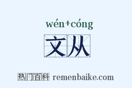 文从是什么意思的图片